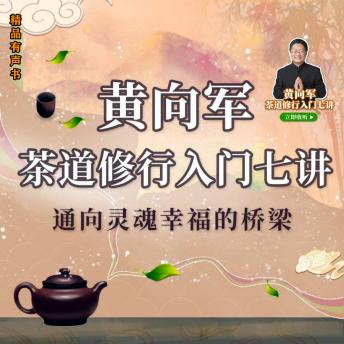 [Chinese] - 黄向军茶道修行入门七讲