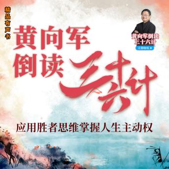 [Chinese] - 黄向军倒读三十六计