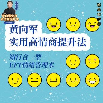[Chinese] - 黄向军实用高情商提升法|知行合一型EFT情绪技术