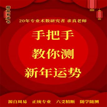 [Chinese] - 手把手教你测新年运势