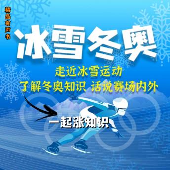 [Chinese] - 冰雪冬奥·一起涨知识
