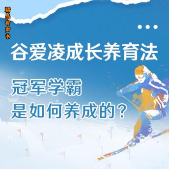 [Chinese] - 谷爱凌成长教育法