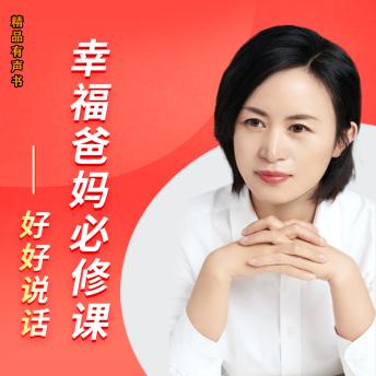 [Chinese] - 幸福爸妈必修课——好好说话