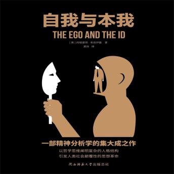 [Chinese] - 自我与本我