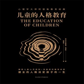 [Chinese] - 儿童的人格教育