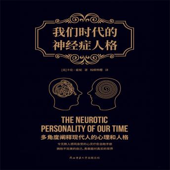 [Chinese] - 我们时代的神经症人格