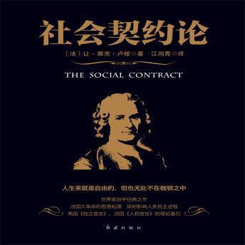 [Chinese] - 社会契约论