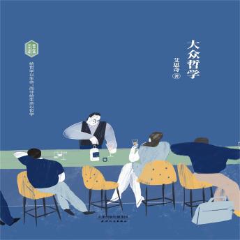 [Chinese] - 大众哲学