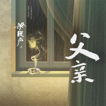 [Chinese] - 父亲