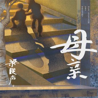 [Chinese] - 母亲