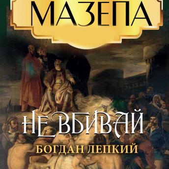 [Ukrainian] - Не вбивай: Мазепа