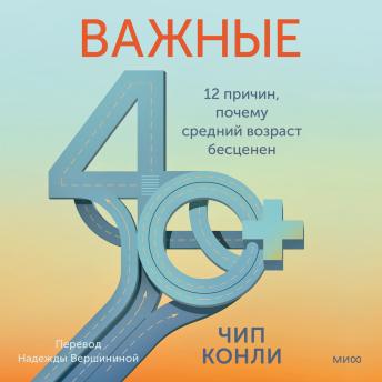 [Russian] - Важные 40+. 12 причин, почему средний возраст бесценен