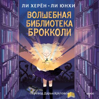 [Russian] - Волшебная библиотека Брокколи