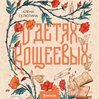 [Russian] - О детях Кощеевых