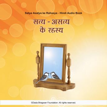 Download Satya Asatya ke Rahasya - Hindi Audio Book by Dada Bhagwan