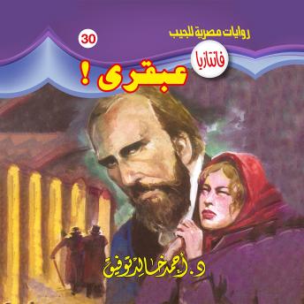 Download عبقري by د. أحمد خالد توفيق