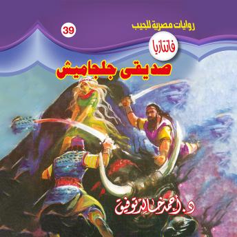 Download صديقى جلجاميش by د. أحمد خالد توفيق