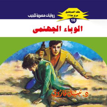[Arabic] - الوباء الجهنمي