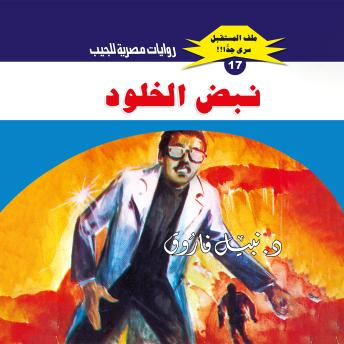 د. نبيل فاروق - [Arabic] - نبض الخلود episode artwork