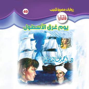 Download يوم غرق الأسطول by د. أحمد خالد توفيق