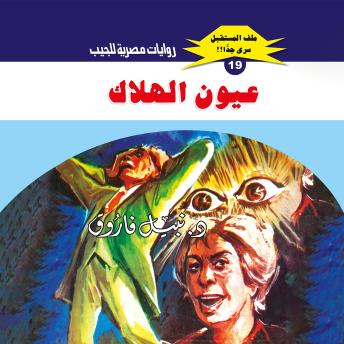 د. نبيل فاروق presents [Arabic] - عيون الهلاك episode artwork