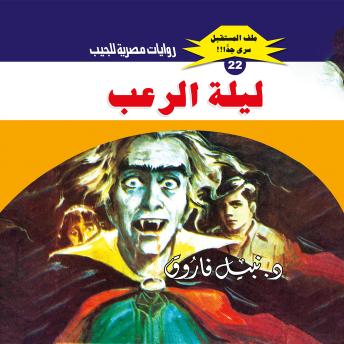 [Arabic] - ليلة الرعب (By د. نبيل فاروق) episode artwork