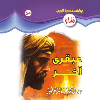 Download عبقري آخر by د. أحمد خالد توفيق