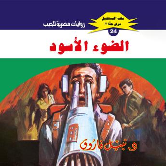 [Arabic] - الضوء الأسود by د. نبيل فاروق