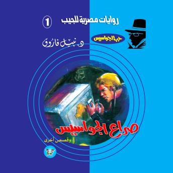 [Arabic] - صراع الجواسيس
