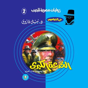 [Arabic] - الخدعة الكبرى