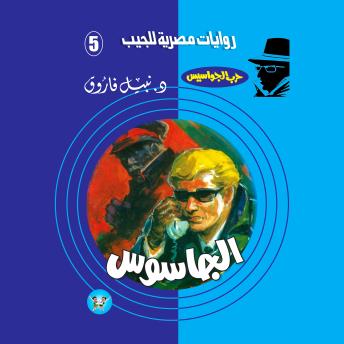 [Arabic] - الجاسوس