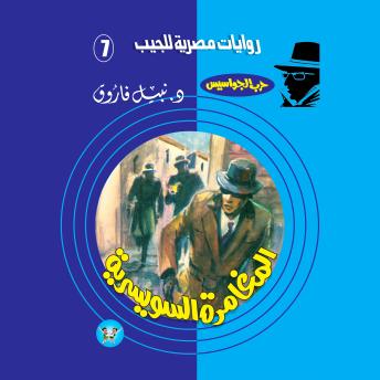 [Arabic] - المغامرة السويسرية
