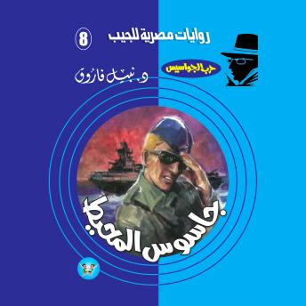 [Arabic] - جاسوس المحيط