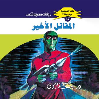 [Arabic] - المقاتل الأخير