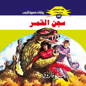 [Arabic] - سجن القمر