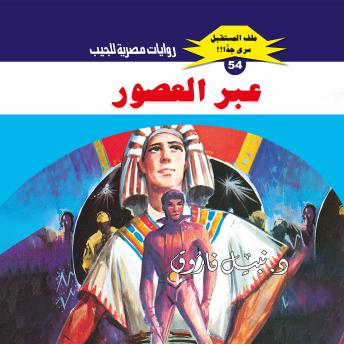 [Arabic] - عبر العصور