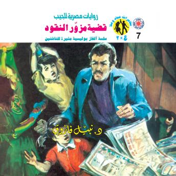 [Arabic] - قضية مزور النقود