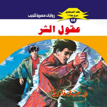 [Arabic] - عقول الشر