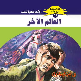 [Arabic] - العالم الآخر