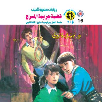 [Arabic] - قضية جريمة المسرح