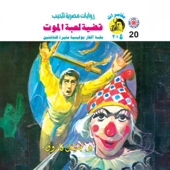 [Arabic] - قضية لعبة الموت