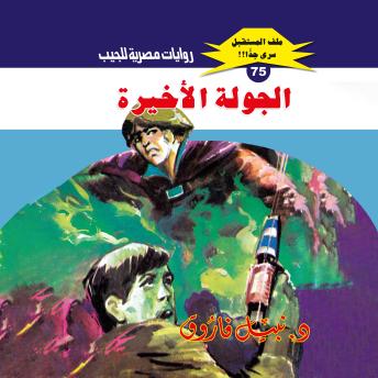 [Arabic] - الجولة الأخيرة -- د. نبيل فاروق episode artwork