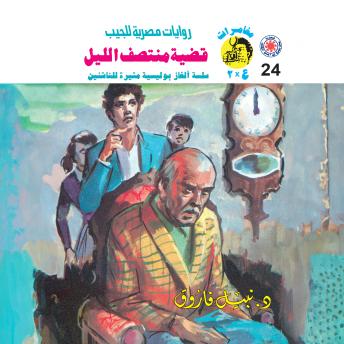 [Arabic] - قضية منتصف الليل