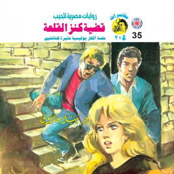 [Arabic] - قضية كنز القلعة