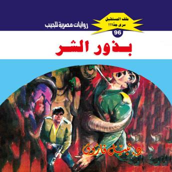 [Arabic] - بذور الشر by د. نبيل فاروق