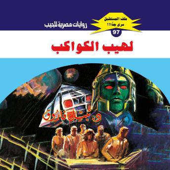 [Arabic] - لهيب الكواكب by د. نبيل فاروق
