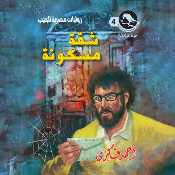 [Arabic] - شقة مسكونة