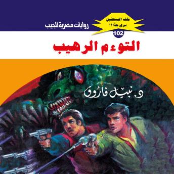 [Arabic] - التوءم الرهيب