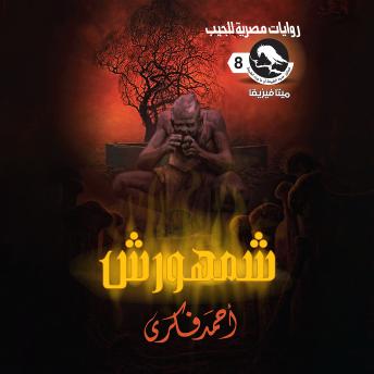 [Arabic] - شمهورش - أحمد فكري episode artwork