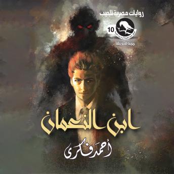 [Arabic] - ابن النعمان